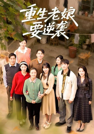 重生老娘要逆袭（79集）熬夜追短剧