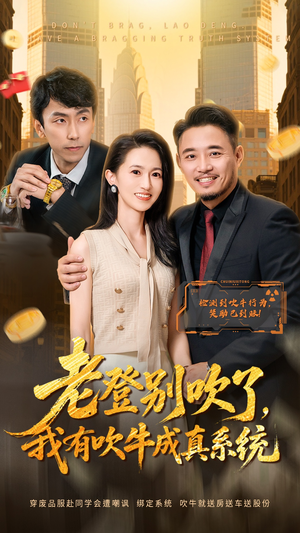 老登别吹了，我有吹牛成真系统（73集）全剧看到大结局