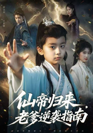 仙帝归来,老爹逆袭指南(80集) 仙帝归来,老爹逆袭指南(80集)在线观看全集