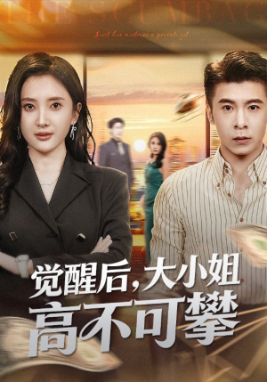 觉醒后大小姐高不可攀（60集）最火短剧热播