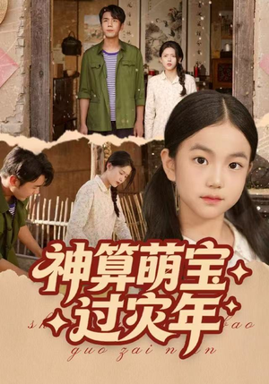 神算萌宝过灾年（80集）在哪个平台看