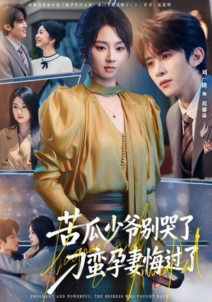 苦瓜少爷别哭了，刁蛮孕妻悔过了（83集）零花钱看整部剧