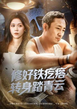 修好铁疙瘩转身踏青云（60集）在线观看完整版