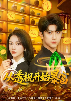 从透视开始暴富（80集）短剧前十排行榜