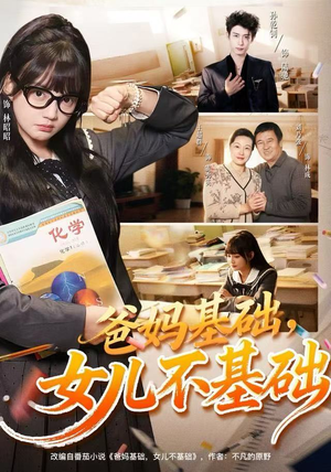 爸妈基础，女儿不基础（60集）每日短剧推荐