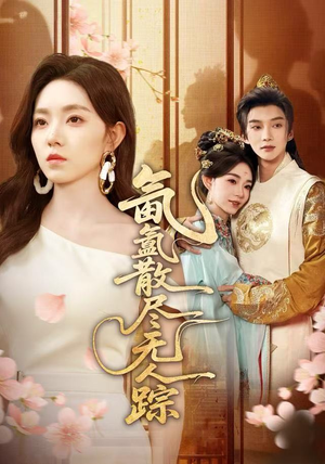 氤氲散尽无人踪（60集）一起看短剧