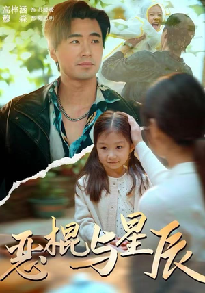 恶棍与星辰（54集）爆款短剧推荐