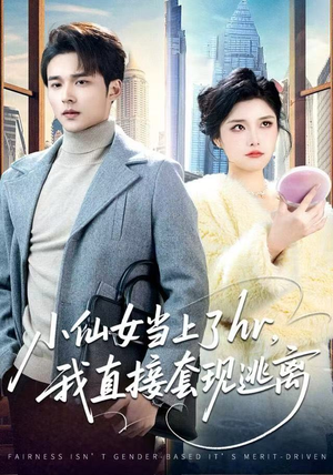 小仙女当上了hr，我直接套现逃离（60集）精彩的网络短剧