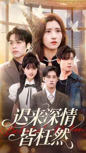 迟来深情皆枉然（80集）河马免费短剧