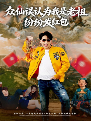 众仙误认为我是老祖，纷纷发红包（80集）高分佳作免费看