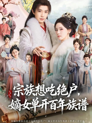 宗族想吃绝户，嫡女单开百年族谱（85集）网盘在线观看