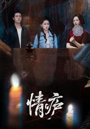 情庐（30集）夸克网盘观看