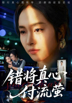 错将真心付流萤（60集）红果免费短剧