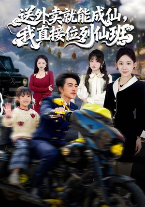 送外卖就能成仙,我直接位列仙班(81集) 送外卖就能成仙,我直接位列仙班(81集)全集一网打尽