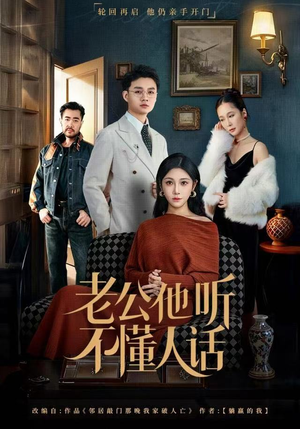 老公他听不懂人话（60集）番茄短剧免费看