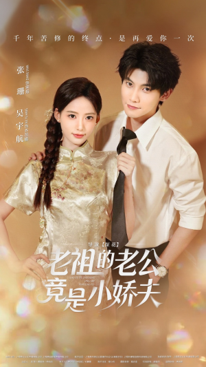 老祖的老公竟是小娇夫未删减版（65集）每日短剧追不停
