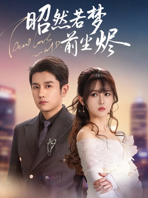昭然若梦前尘烬（60集）爆款热门短剧