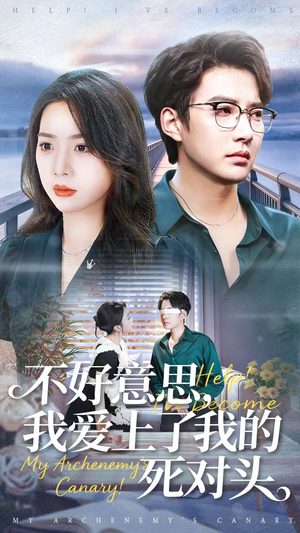 不好意思，我爱上了我的死对头（100集）短剧爆款推荐