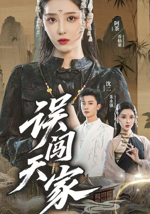 误闯天家（70集）短剧全集免费