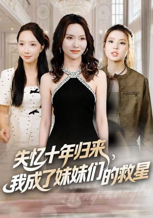 失忆十年归来，我成了妹妹们的救星（71集）全集免费