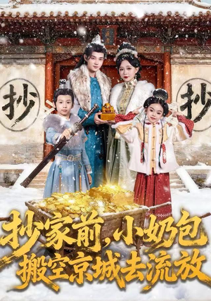 抄家前，小奶包搬空京城去流放（80集）追短剧关注我