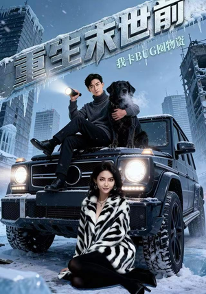 重生末世前，我卡BUG囤物资（40集）免费短剧全集看