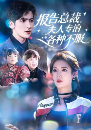 报告总裁，夫人专治各种不服（66集）精彩的网络短剧