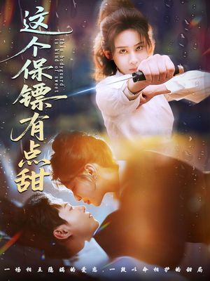 这个保镖有点甜（60集）短剧在线更新