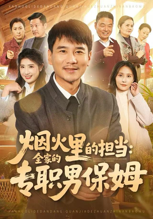 烟火里的担当：全家的专职男保姆（60集）短剧在线观看