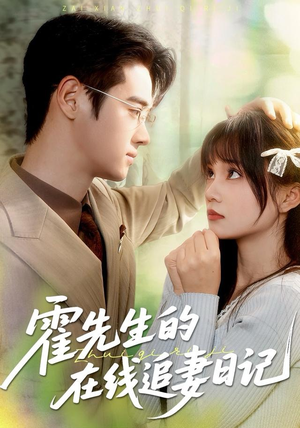霍先生的在线追妻日记（40集）免费短剧全集看
