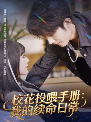 校花投喂手册：我的续命日常（84集）第一集