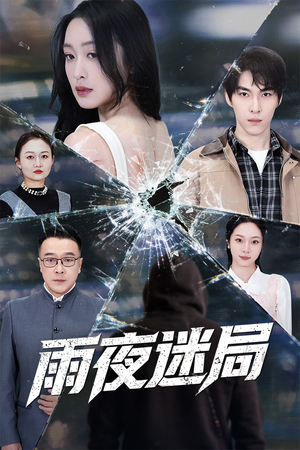 雨夜迷局（52集）最火短剧推荐
