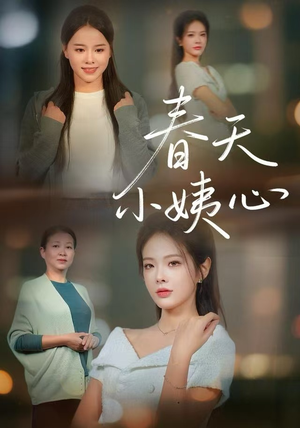 春天小姨心（60集）高分推荐免费看