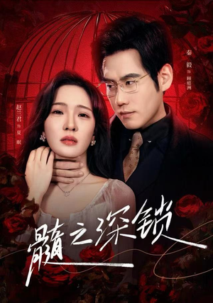 髓之深锁（84集）在哪个平台能看