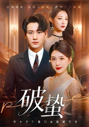 破蛰（80集）每日短剧推荐