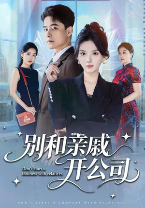 别和亲戚开公司（61集）全集在线看