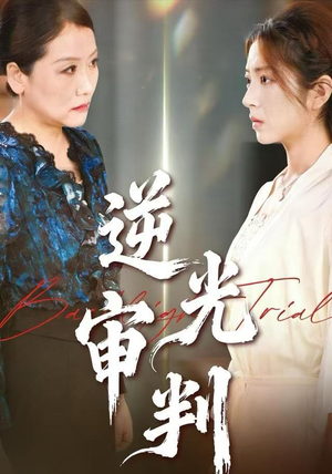 逆光审判（43集）最热短剧抢先看
