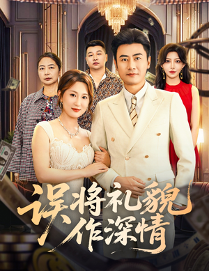 误将礼貌作深情（74集）热门短剧追到爽