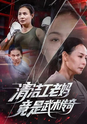 清洁工老妈，竟是武术传奇（77集）精彩短剧后续