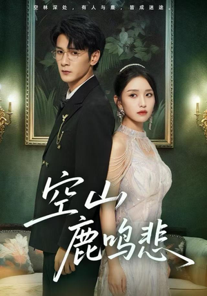 空山鹿鸣悲（60集）最近很火的短剧