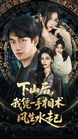 下山后，我凭一手相术风生水起（54集）热门短剧又来了
