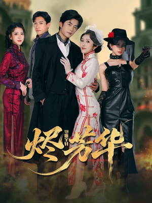 烬芳华（62集）最火短剧推荐