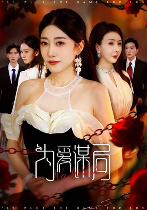 为爱谋局（48集）最新火爆短剧