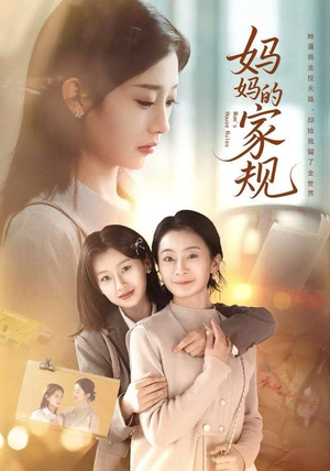 妈妈的家规（60集）精彩短剧热播中