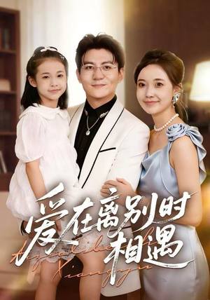 爱在离别时相遇（60集）悬疑短剧推荐