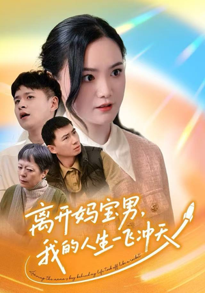离开妈宝男，我的人生一飞冲天（42集）好看又上头短剧