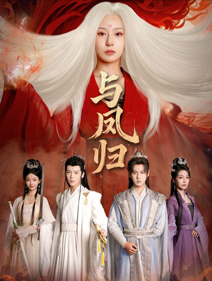 与凤归（61集）超火短剧抢先看