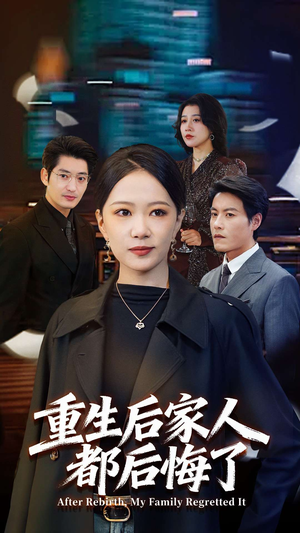 重生后家人都后悔了（80集）免费短剧片段