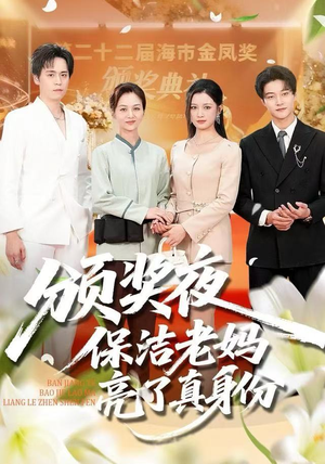 颁奖夜保洁老妈亮了真身份（100集）短剧在线更新