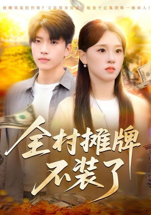 全村摊牌不装了（70集）全集免费观看